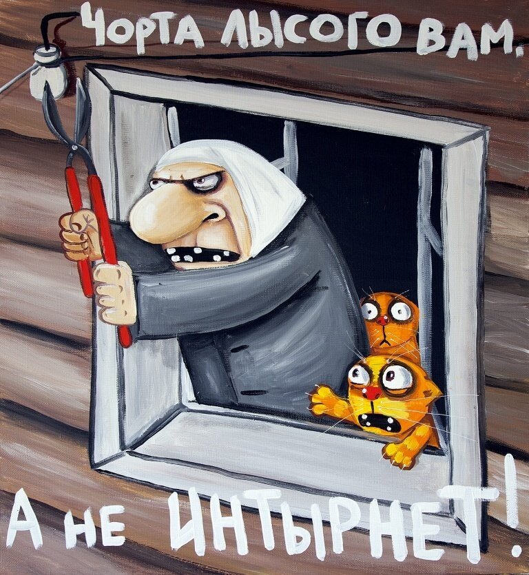 Интырнет © Вася Ложкин