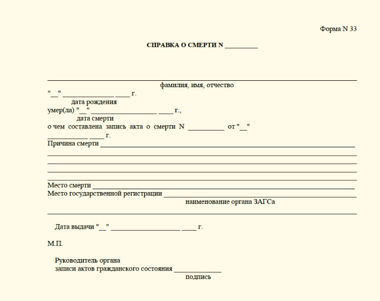Форма 33. Справка о смерти форма 33. Справка о смерти форма 2021 бланк. Форма справки о смерти для пособия на погребение. Свидетельство о смерти форма 33 образец.