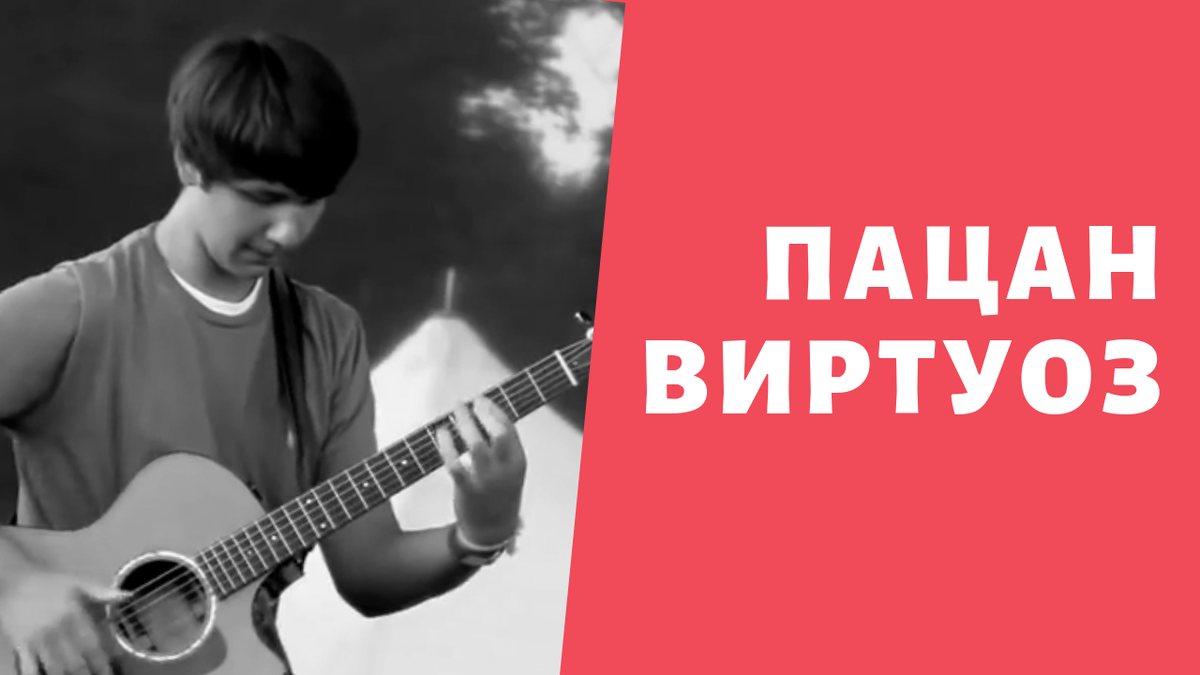 Пацан играет круто на гитаре