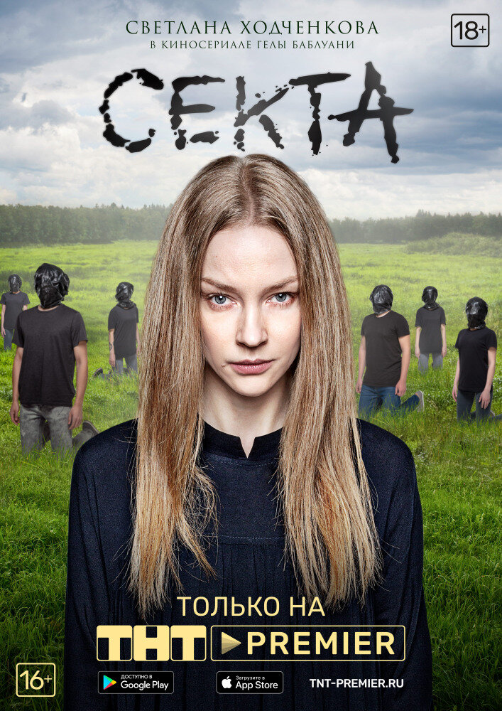 Постер сериала "Секта", источник КиноПоиск