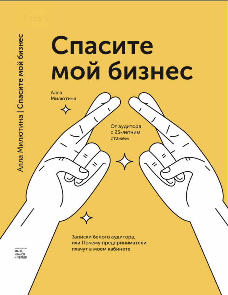  Прежде чем искать вокруг врагов, внимательно посмотрите в зеркало Поначалу я думала, что этого предпринимателя и вправду «заказали». У нас появился клиент, которого упорно тряс- ли налоговики.