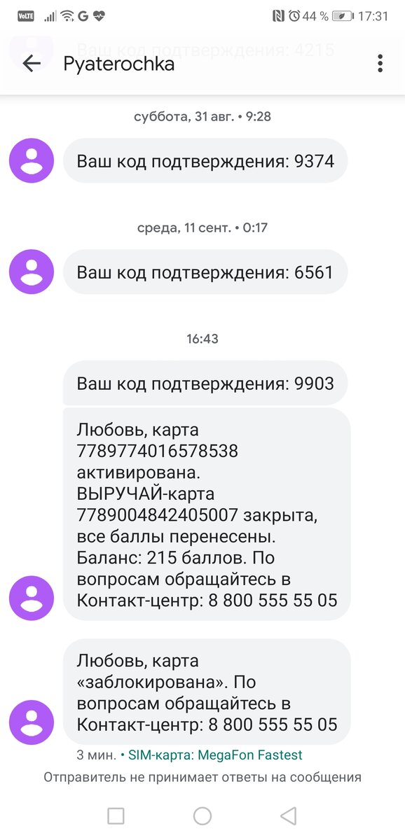 Код подтверждения три не мои, а вот карту заблокировала уже я.