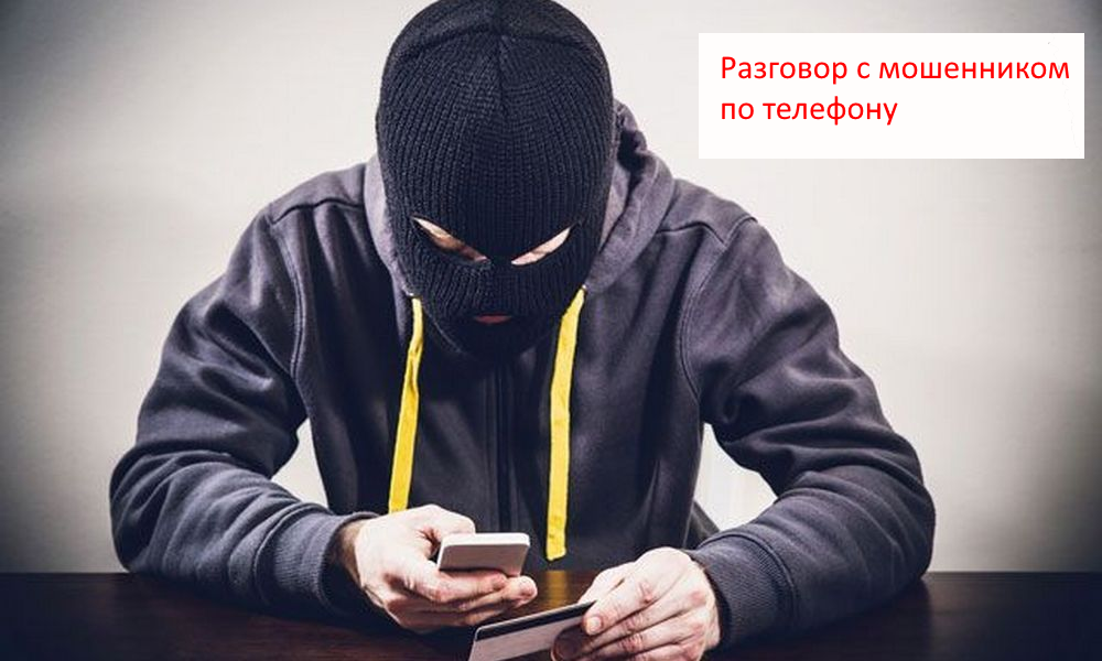 Как разговаривать с мошенниками по телефону