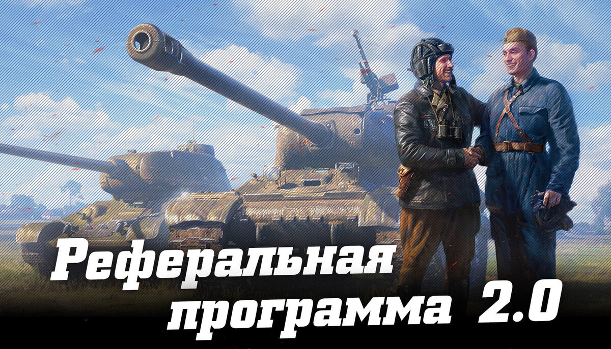 Реферальная программа 2.0 в World of Tanks | World of Tanks Приколюшки |  Дзен