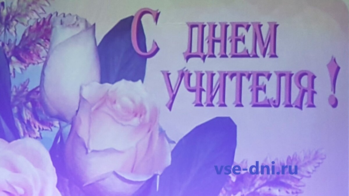 Поздравительная открытка с Днем учителя 2019 г. от "Все дни".