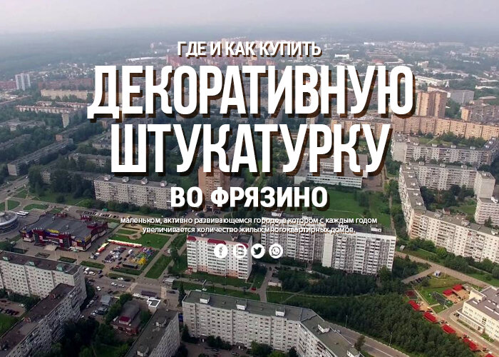 Где и как купить декоративную штукатурку во Фрязино с доставкой