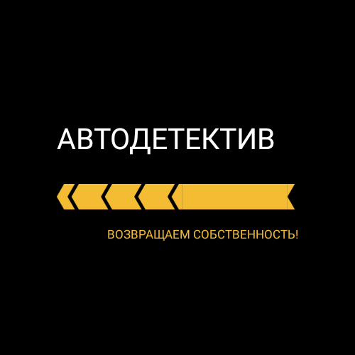 Начнем рассказывать немного о себе и своей деятельности. Надеюсь, это будет интересно, полезно или познавательно. .
Очень много автомобилей угоняется с улиц городов, многие из которых потом находятся и задерживаются в регионах РФ и в других странах, но к сожалению, в связи с большой загруженностью и не хваткой кадров в МВД, а также в связи с фактическим отсутствием финансирования такой части расходов, данные транспортные средства долгое время не изымаются и собственникам не возвращаются. В итоге, транспортные средства стоят в регионах и других странах годами, теряют свою стоимость, приходят в негодность, иногда разбираются, иногда "пропадают" навсегда. Иногда отправляются в утиль или же выдаются тем, у кого были изъяты.
.
Зная это, а также имея понимание о всех процессах и проблемах в служебной деятельности полиции, с нашей стороны удается "надавить на нужные рычаги" и принять все необходимые меры, чтобы добиться изъятия, транспортировки и  возврата обнаруженного транспортного средства собственнику.
.
Так же, по роду своей деятельности, мы собираем и аккумулируем информацию по обнаруженным транспортным средствам. Часть информации мы отрабатываем сами, какую-то информацию можем по договоренности предоставить интересантам. В любом случае, своими действиями, мы оказываем содействие гражданам, юридическим лицам и сотрудникам МВД в изъятии обнаруженных и задержанных транспортных средств. Мы возвращаем собственность в законное пользование.