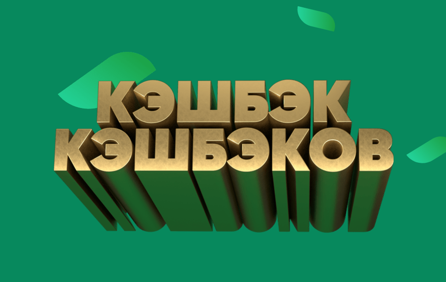 Источник фото: https://cashback.privetmir.ru