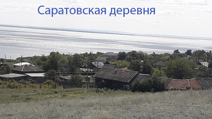 Саратовская деревня