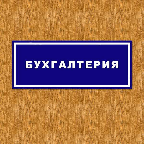 Вот примерно такую табличку можно повесить на вход в офис (иллюстрация из свободных источников). Все 80 человек специалистов - все "бухгалтерия".