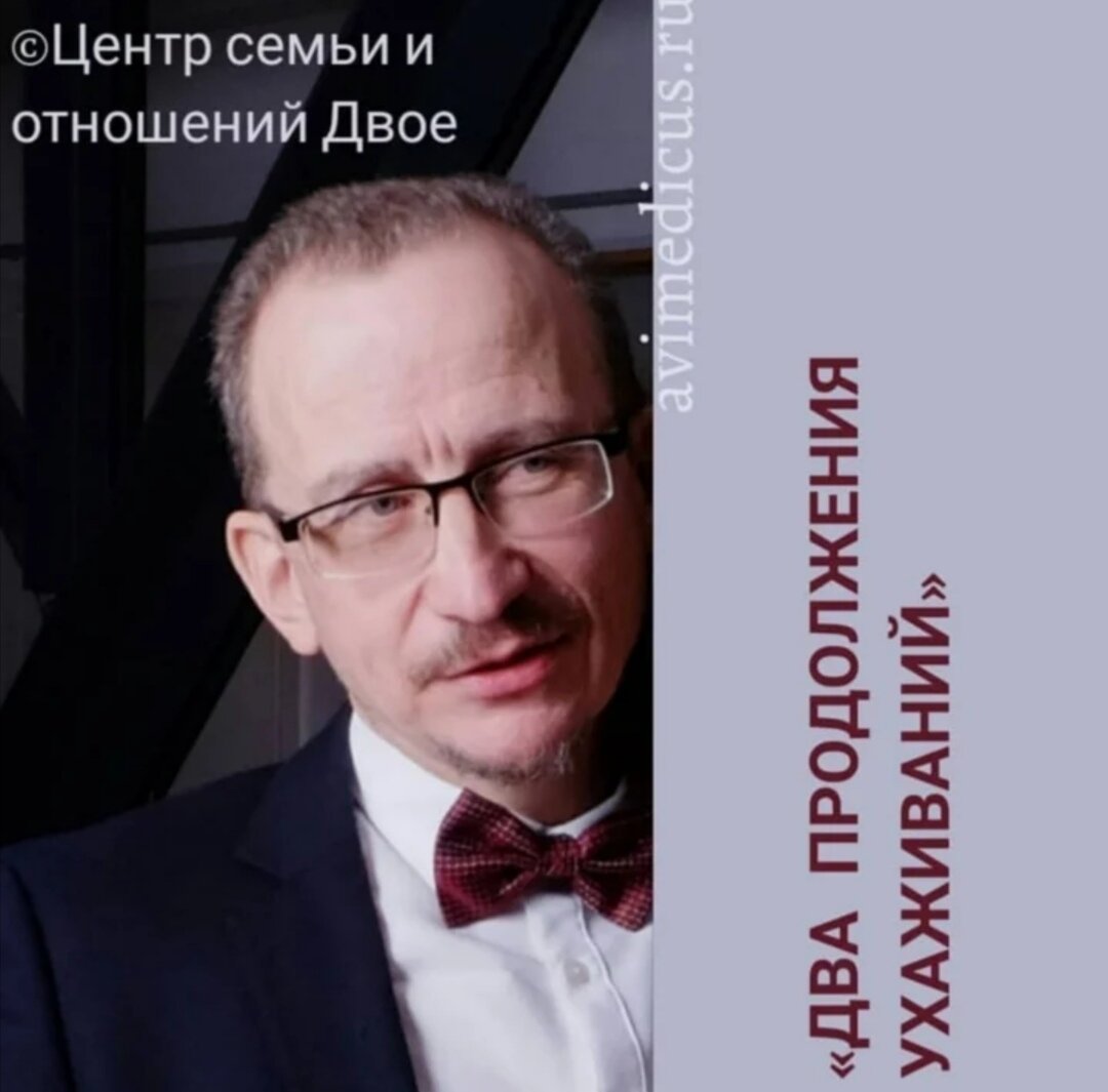 Александр Иванов, семейный психолог: «Ухаживая за женщиной, с которой он только-только познакомился, мужчина хочет эту женщину. Пока все. Никаких фантазий о браке и детишках» 