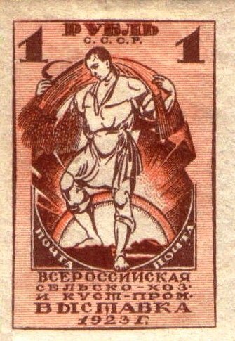 
Советская марка, 1923 год