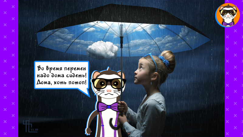 Спасибо, автору картинки с девочкой. А хорёк этот мой. 