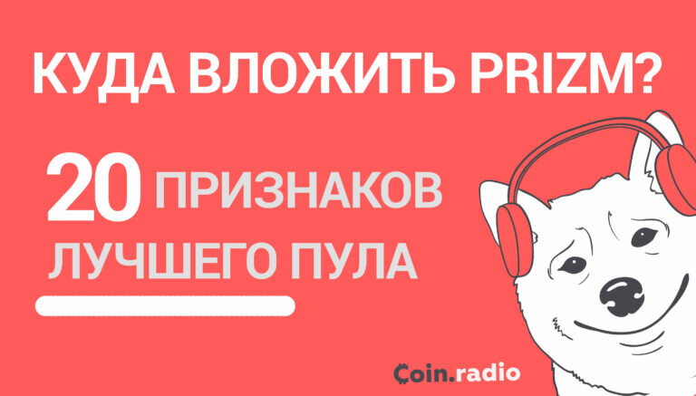 Вы уже вложили свои Prizm в Spacebot, Рой-клуб или другие пулы? Тогда у вас будет с чем сравнивать. В этой статье мы разберем, каким может и должен быть настоящий пул для заработка на Prizm