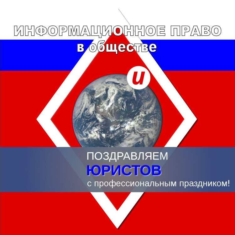иллюстрация юридического канала "ИНФОРМАЦИОННОЕ ПРАВО в обществе".