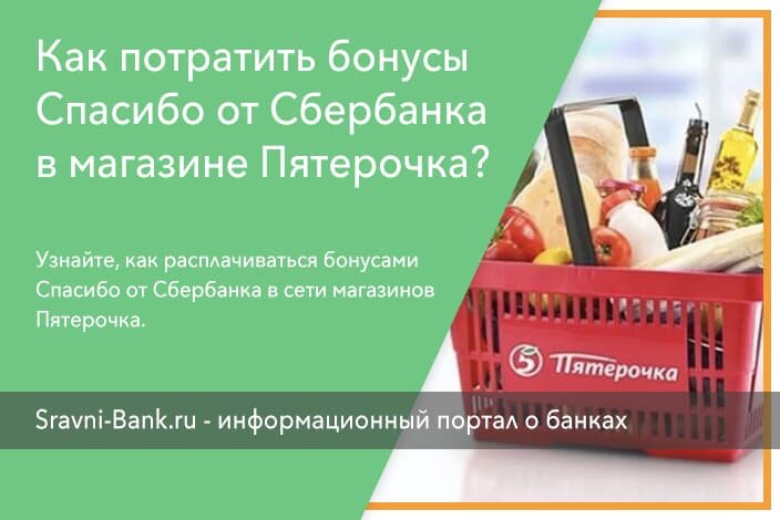 Можно ли в пятерочке оплатить сбер спасибо. Потратить бонусы спасибо от Сбербанка в Пятерочке. Как потратить бонусы спасибо от Сбербанка. Как потратить бонусы. Пятерочка бонусы спасибо от Сбербанка.