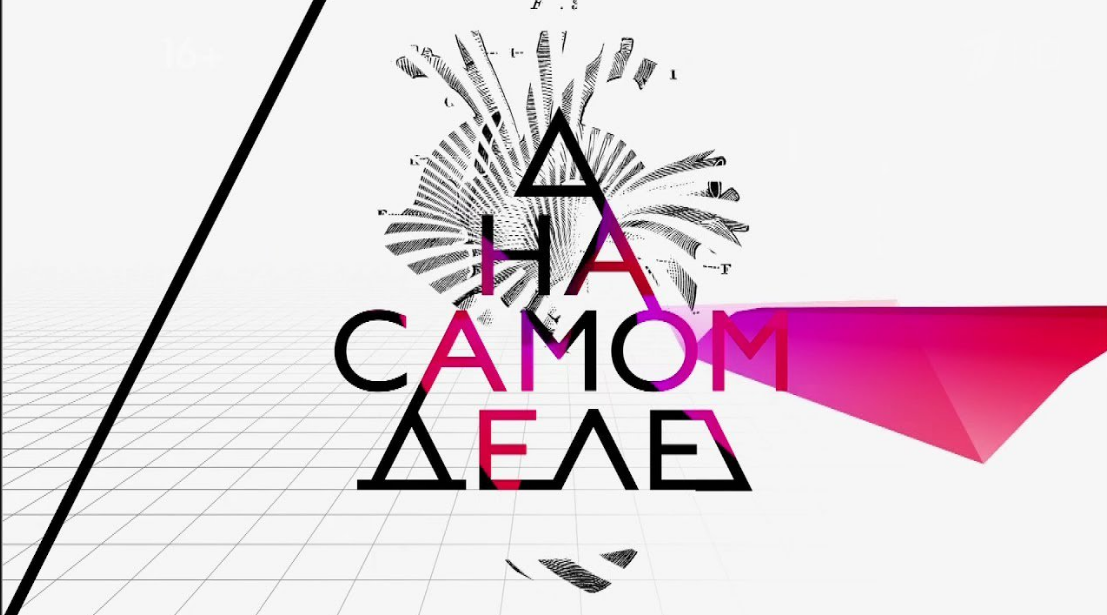 Кадры  из передачи "На самом деле"