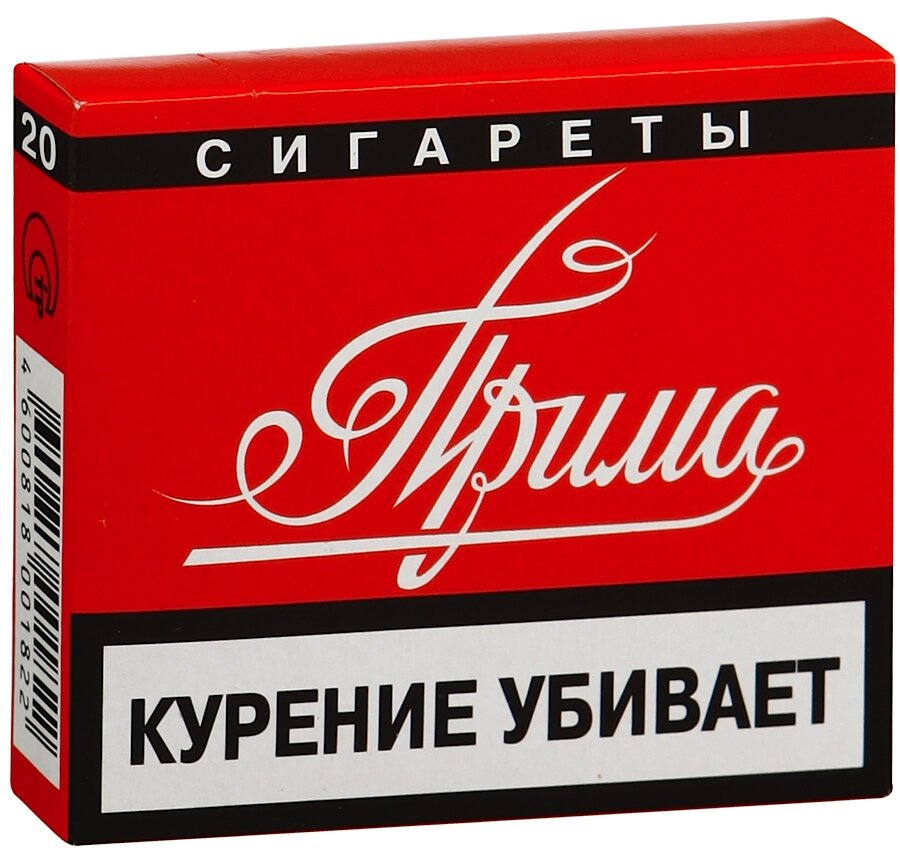 Советская прима. Прима сигареты. Сигареты Прима без фильтра. Пачка сигарет Прима. Прима (марка сигарет).