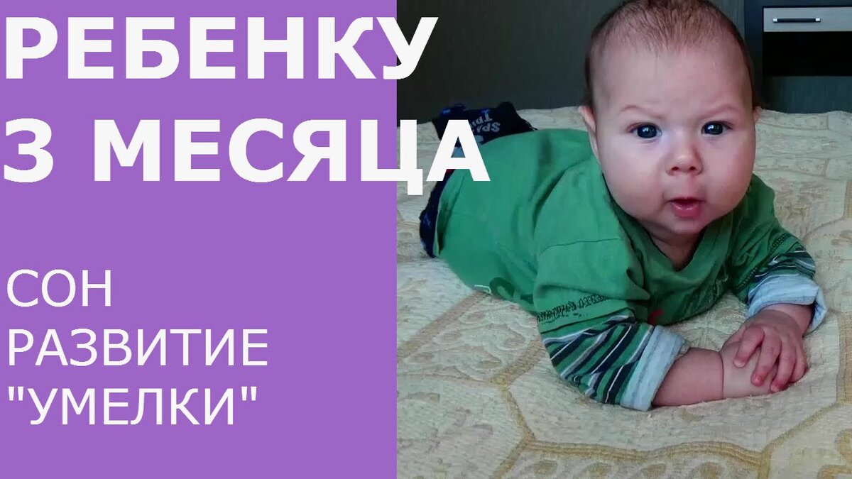 Что должен уметь здоровый ребенок в 3 месяца: особенности развития, навыки  мальчиков и девочек | Pro-детей | Дзен