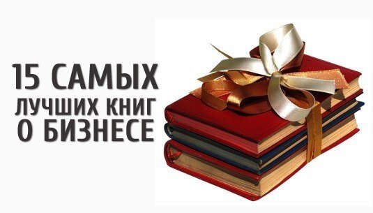 1. Кристина Комафорд-Линч «Правила для игры без правил».
Девушка, сменившая за свою жизнь пару десятков сфер деятельности и заработавшая по меньшей мере 10 000 000 долларов, делится своим опытом и своими взглядами на жизнь, а также щедро раздаёт советы

2. Джо Жирард «Как продать что угодно кому угодно» и «Как продать себя».

Автор упомянут в книге Гиннеса как самый результативный в мире продавец автомобилей. Очень достойные учебники по продажам от одного из лучших в мире специалистов. Вторая книга, правда, больше о карьере, чем о продажах.

3. Жан Пол Гетти «Как стать богатым».

Книга посвящена одному из первых в истории долларовых миллиардеров Жан Полу Гетти, носившему сперва титул «самого богатого американца», а затем и титул «самого богатого человека в мире».

4. Джек Кенфилд «Думать и богатеть!».

Автор ряда бестселлеров, входящих в книгу рекордов Гиннеса, учитель успеха и мультимиллионер, делится своим опытом и своими рекомендациями о том, как стать успешным человеком.

5. Джек Кенфилд и Марк Хансен «Осмельтесь преуспеть» и «Фактор Аладдина».

Оба автора - мультимиллионеры. Делятся своими взглядами на то, как добиться успеха.

6. Томас Стэнли и Уильям Данко «Мой сосед - миллионер».

Два американских учёных много лет исследовали образ жизни и привычки миллионеров в первом поколении - тех, кто сделал свои миллионы сам, а не унаследовал или выиграл в лотерею. И делятся своими находками в этой книге.

7. Роберт Аллен «Множественные источники дохода» и «Расшифруйте код миллионера».

Миллионер и учитель миллионеров, гуру в сфере недвижимости и толковый специалист в сфере бизнеса и инвестиций вообще, даёт множество полезных рекомендаций. Вторая книга - толковый учебник по поиску идей для бизнеса и созданию команды.

8. Роберт Аллен и Марк Хансен «Миллионер за минуту» и «Быстрые деньги в медленные времена».

В книгах сосредоточенно внимание на быстрых способах заработать деньги. Много полезных идей и читается легко.

9. Стивен Скотт «Записная книжка миллионера».

Парень, сделавший много миллионов на рекламе и продажах, делится своими рецептами успеха. Многие будут работать только для очень больших бюджетов, но многие пригодятся и малому, и среднему бизнесу.

10. Ричард Бренсон «Теряя невинность: Автобиография» и «К черту все! Берись и делай».

Мультимиллиардер, спортсмен, писатель, просто яркий и интересный человек.

11. Ричард Бренсон «Обнаженный бизнес».

Рассказ о том, как автор создавал свои бизнесы, о его провалах и успехах. Версия обильно «подслащённая» и отредактированная, но всё равно весьма полезная.

12. Максим Котин «Чичваркин Е'гений».

Биография основателя «Евросети», записанная с его слов. Не вполне честная, как водится, но всё равно более чем заслуживающая внимания.

13. Ли Якокка «Карьера менеджера» и «Карьера менеджера: Послесловие».

Легендарный менеджер американской автомобильной промышленности рассказывает о своей карьере у Форда и о том, как помогал вытаскивать из кризиса «Крайслер».

14. Дональд Трамп «Мысли по-крупному и не тормози!» и «Формула успеха».

Скандально известный миллиардер делится своими мыслями о том, как стать победителем и как не стать лузером, рассказывает о принципах, которые считает необходимыми для достижения успеха.

15. Дональд Трамп «Как стать богатым» и «Искусство заключать сделки».