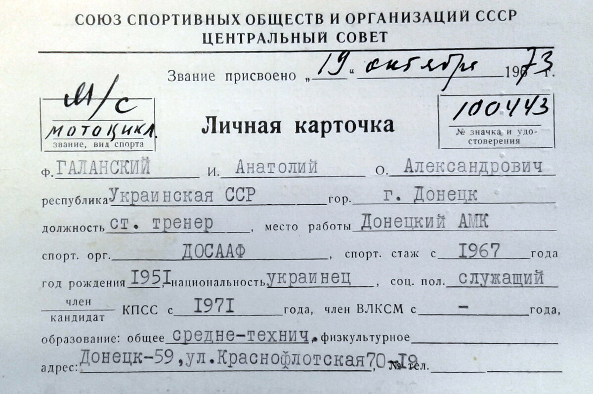 Личная карточка Анатолия Галанского