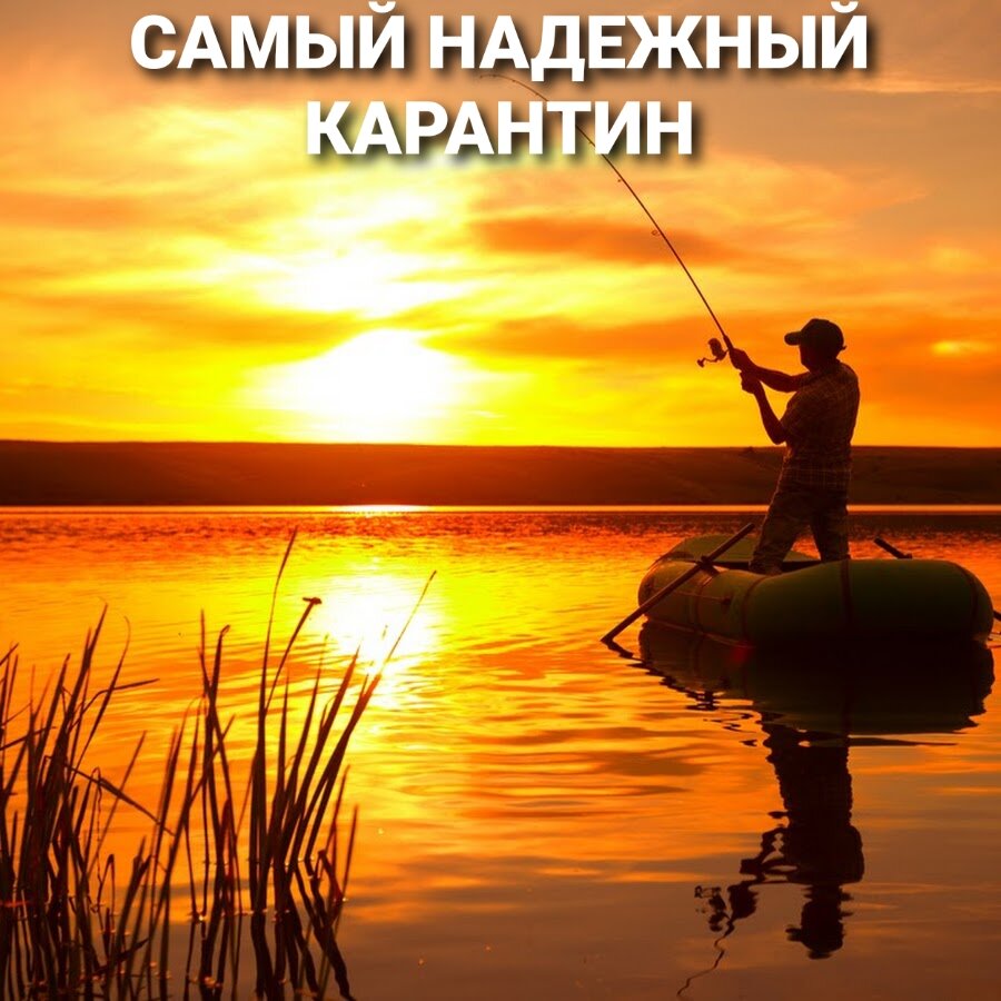 Всем привет! У многих людей есть хобби, т.е. то, чем нравится заниматься в свободное от работы у других хлопот время. У меня мое хобби-рыбалка. Нет, это даже не хобби и даже не любимое дело. Это нечто большее, то, что трудно объяснить и передать словами. Когда я нахожусь на рыбалке, а в большинстве своем предпочитаю в этом случае одиночество, то целиком и полностью душой и мыслями сливаюсь с природой. Кому то, возможно, это покажется странным, но именно в гордом одиночестве можно подумать о чем-то высшем и духовном. И на рыбалке это просто идеально. Я думаю, что многие рыболовы согласятся со мной. Ну и конечно же звон колокольчика или убегающий в даль поплавок впадает в душу на многие годы. Всем нхнч!