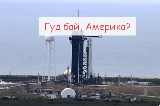 Фото   Статья "Новый первый американский "блин комом"...Без нас не взлетают..."