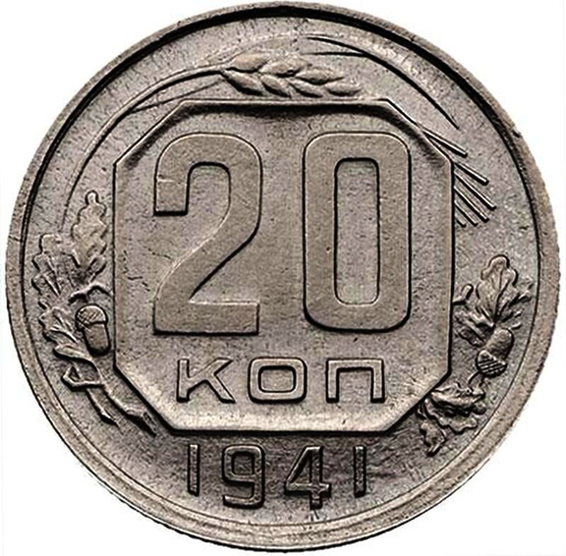 20 копеек 1941 года, "перепутка"