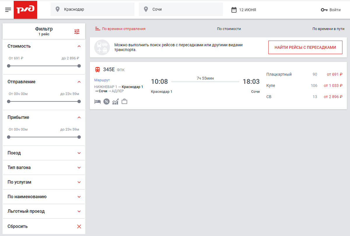 РЖД , доступные билеты по направлению Краснодар - Сочи 