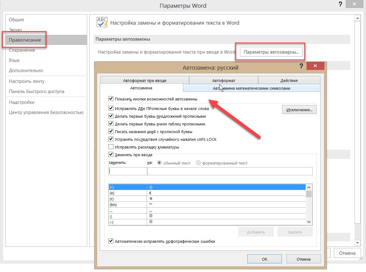Параметры автозамены символов и знаков