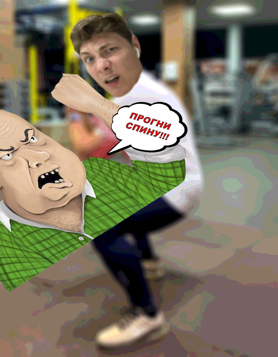 Авторский "Комикс" Кстати, фраза "прогни спину" уже давно используется только "тренерами" из подвальной качалки. Узнайте своего тренера.