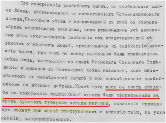 Фрагмент документа, составленного пермским губернатором А. В. Болотовым, с упоминанием причин формирования отрядов «ингушей». 1908-1909 годы. Из фондов ГАПК