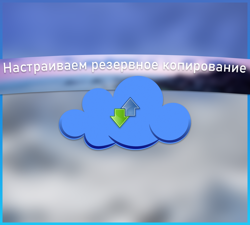 Полезно: делаем резервную копию данных и приложений на смартфоне Xiaomi |  ТЕХНОwave | Дзен