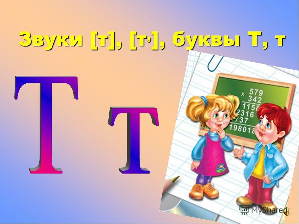 Обучение буквам школ. Буква т звук т. Звуки [т], [т']. буква т.. Согласный звук т. Звуки т и ть.