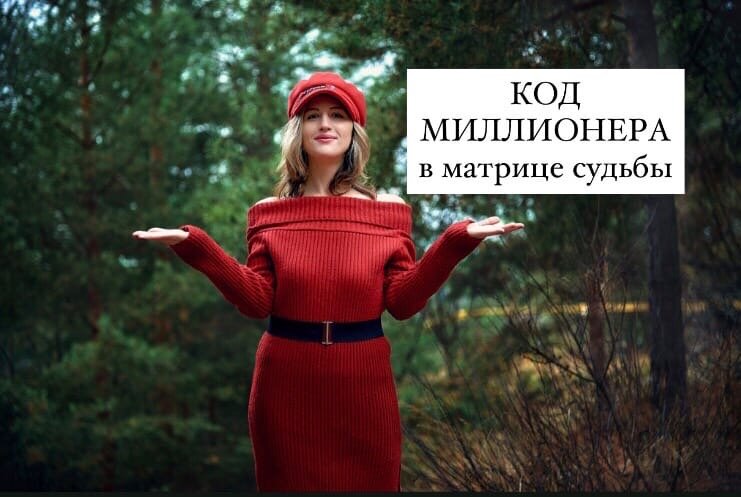 Код миллионера