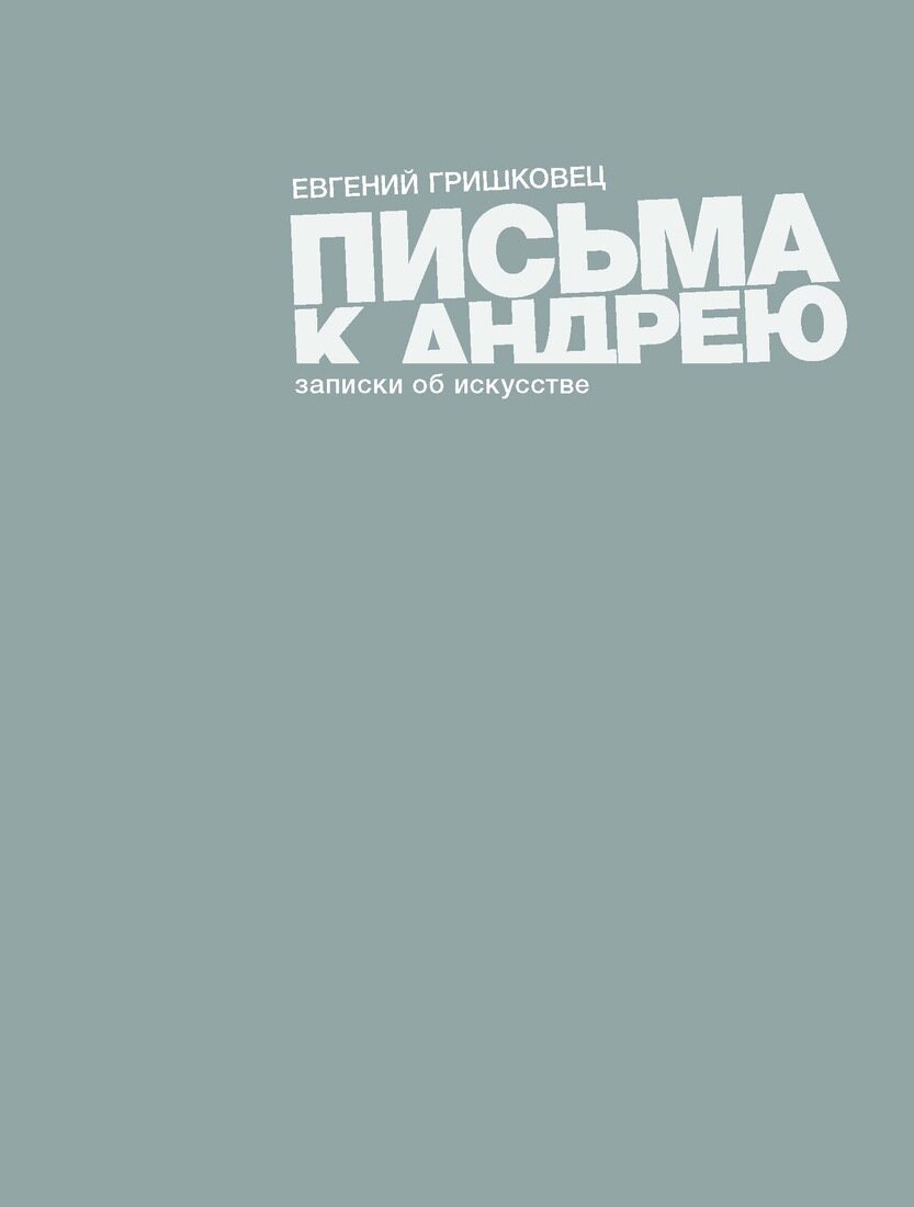 Евгений Гришковец: Личные письма к Андрею Таковскому