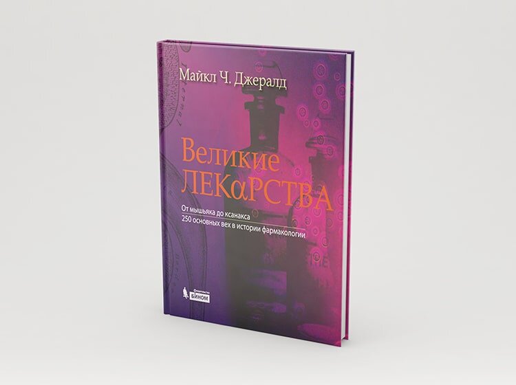 «Великие лекарства. От мышьяка до ксанакса. 250 основных вех в истории фармакологии»