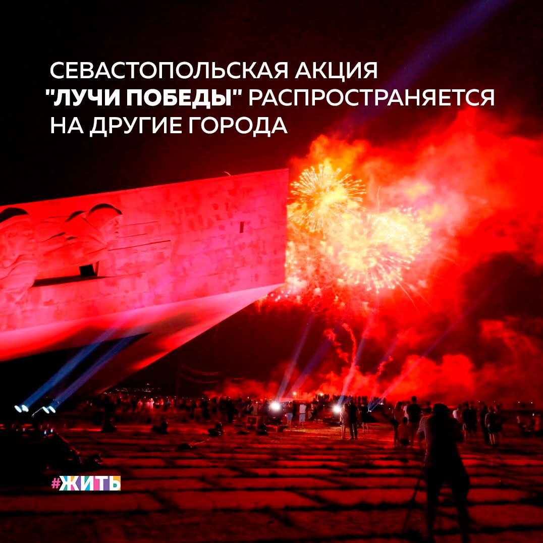 Великая Отечественная война стала самым значительным и трагическим событием ХХ века. Она вошла в каждый дом, затронула все население нашей страны. Историческая память о событиях Великой Отечественной войны воплощена в мемориалах, музейных экспозициях, литературе, кинематографе, музыкальных произведениях, изобразительном искусстве. Особенно важно сохранить память об этих событиях и передать ее поколениям📚 
На встрече участников акции «Мы вместе» волонтер из Севастополя внесла идею о проведении мероприятия «Лучи Победы». По ее словам, 24 июня 2020 года, когда проводились праздничные мероприятия по случаю 75-летия Победы, за 10 минут до салюта небо города подсветили прожекторами. Девушка предложила, сделать эту акцию традицией и в 2021 году провести ее в 58 городах России - городах-героях и городах воинской славы.

В ходе встречи участники поддержали инициативу и решили сделать так, чтобы она приобрела более широкий характер, чтобы люди помнили о том, чему посвящены акции подобного рода.

Севастополь - это особое место в судьбе и истории нашей страны. Мы все знаем о том, как крымчане, севастопольцы защищали родную землю во время Великой Отечественной войны. Поэтому идея была принята с особым восторгом.

Друзья, а как Вы отнесётесь к подобной идее?

#жить #проектжить