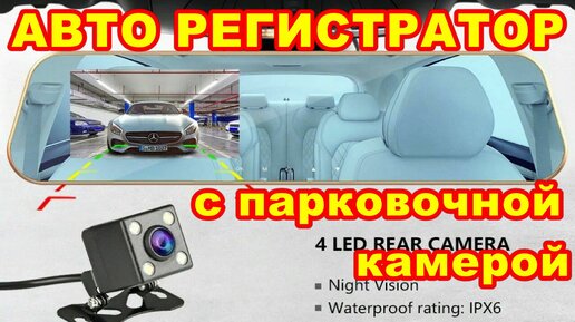 БЮДЖЕТНЫЙ АВТО РЕГИСТРАТОР ЗЕРКАЛО С ПАРКОВОЧНОЙ КАМЕРОЙ !