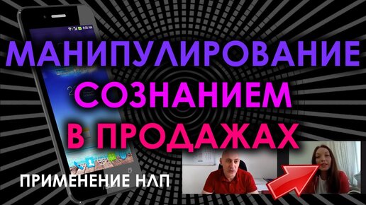 НЛП техники, НЛП манипулирование, русское НЛП в действии, НЛП в продажах смартфонов, НЛП по телефону