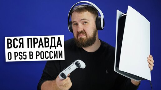 Download Video: Вся правда о PlayStation 5 в России. Что с ценой и наличием в магазинах? И отзыв о PS5 спустя 6 мес.