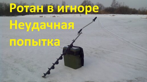 Ротан в игноре Неудачная попытка