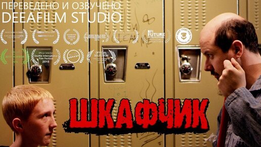 Короткометражный фильм «Шкафчик» | Озвучка DeeaFilm