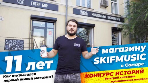 SKIFMUSIC - 11 лет магазину / Конкурс историй / Как открывался первый живой магазин?