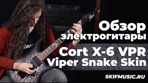 Обзор электрогитары Cort X-6 VPR Viper Snake Skin | SKIFMUSIC.RU