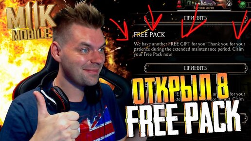 (НЕРЕАЛЬНО ПОВЕЗЛО) ОТКРЫЛ 8 FREE PACK (ОБНОВЛЕНИЕ 3.3) В МОРТАЛ КОМБАТ МОБАЙЛ