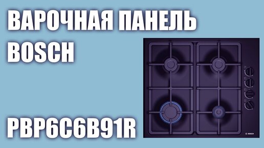 Газовая варочная панель Bosch PBP6C6B91R