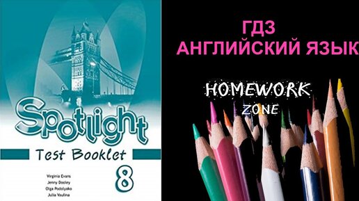 Module 5 spotlight 8 класс