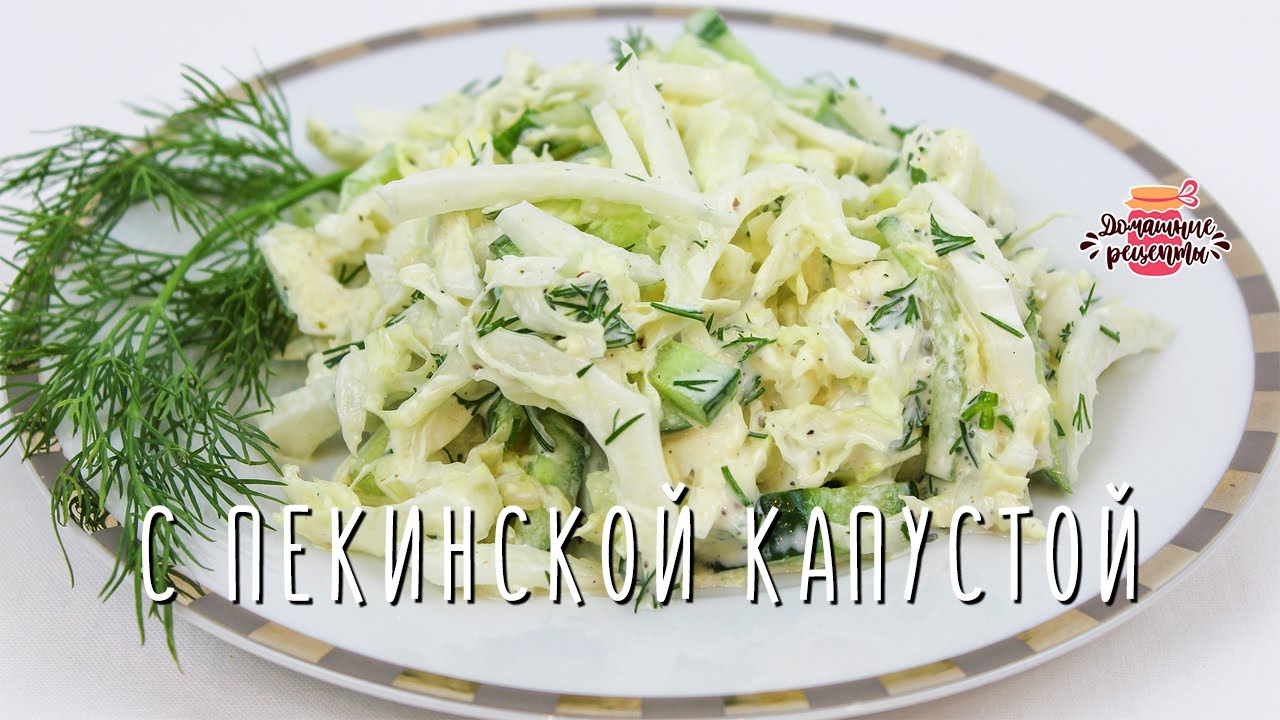 Невероятно сочный салат из пекинской капусты с огурцом (Вкусно, быстро и  полезно!) | Коршикова Любовь — Рецепты | Дзен