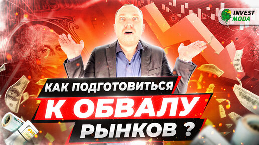 Как инвестору подготовиться к обвалу рынков? ПРОДАВАТЬ ВСЁ?